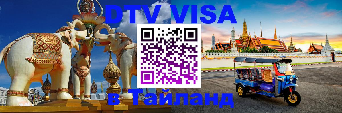 ДТВ VISA Тайланд для фрилансеров 