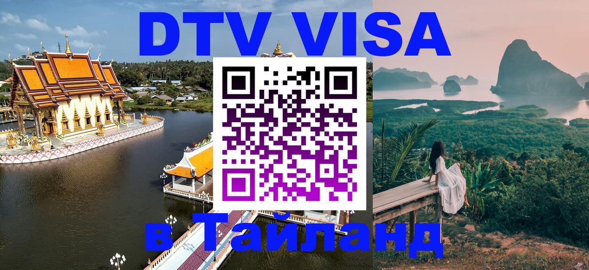 Оформить DTV визу в Тайланд 
